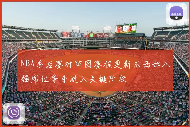 NBA季后赛对阵图赛程更新东西部八强席位争夺进入关键阶段