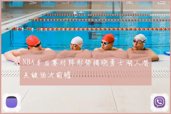 NBA季后赛对阵形势揭晓勇士湖人潜关键场次前瞻