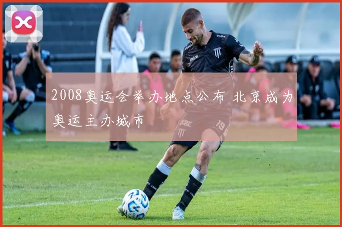 2008奥运会举办地点公布 北京成为奥运主办城市