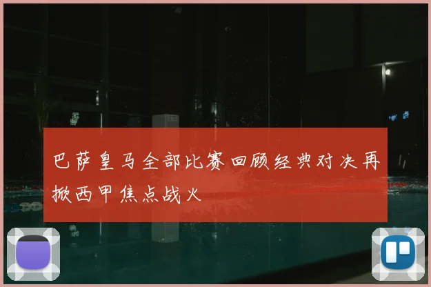 巴萨皇马全部比赛回顾经典对决再掀西甲焦点战火