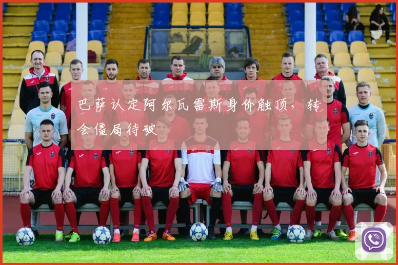 巴萨认定阿尔瓦雷斯身价触顶，转会僵局待破
