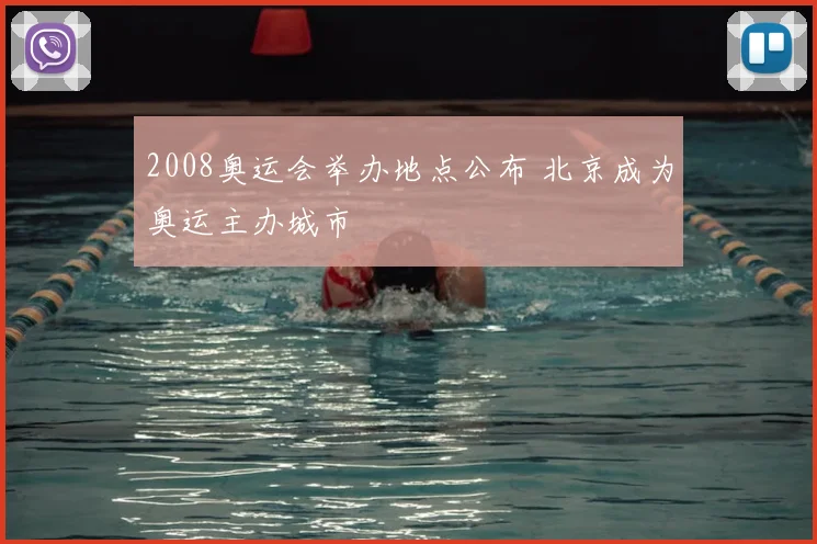 2008奥运会举办地点公布 北京成为奥运主办城市