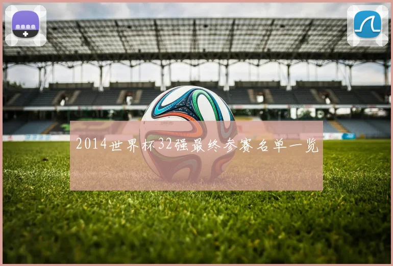 2014世界杯32强最终参赛名单一览